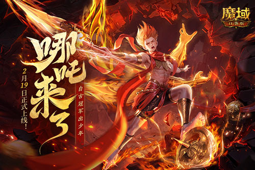 《魔域口袋版》哪吒來了！為亞特大陸注入顛覆性戰(zhàn)力與不屈精神