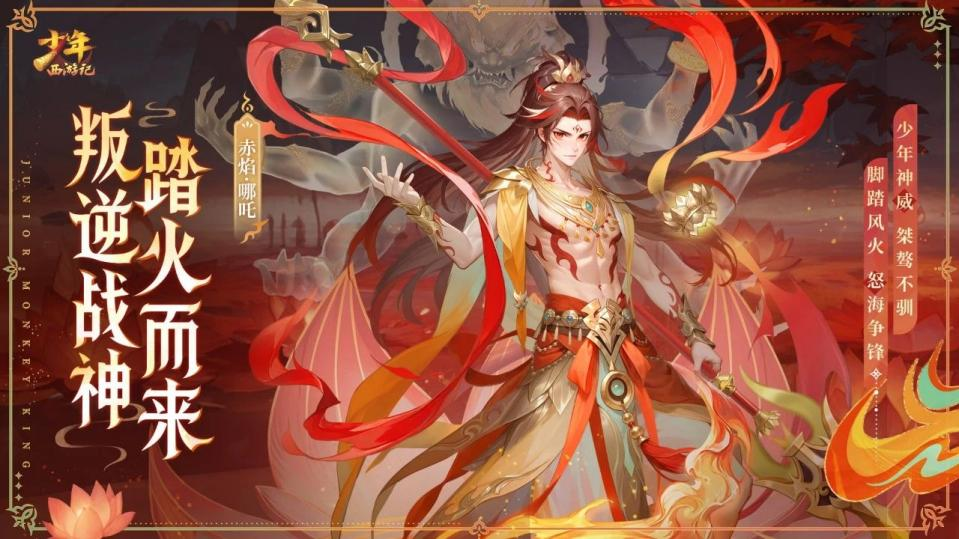 《少年西游記（天金免單版）》手游公益服全新焰金神將赤焰·哪吒情報搶先看！